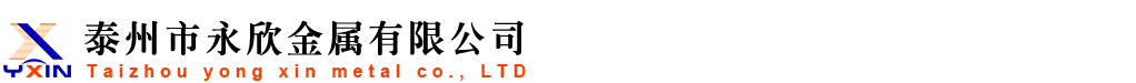 泰州市永欣金屬有限公司